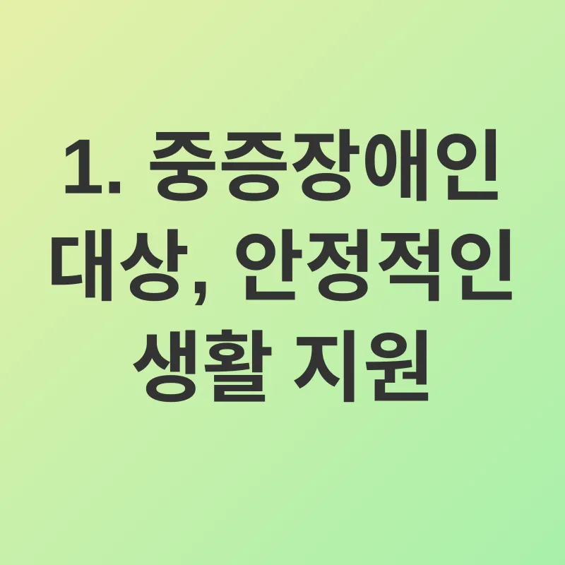 장애인연금_1