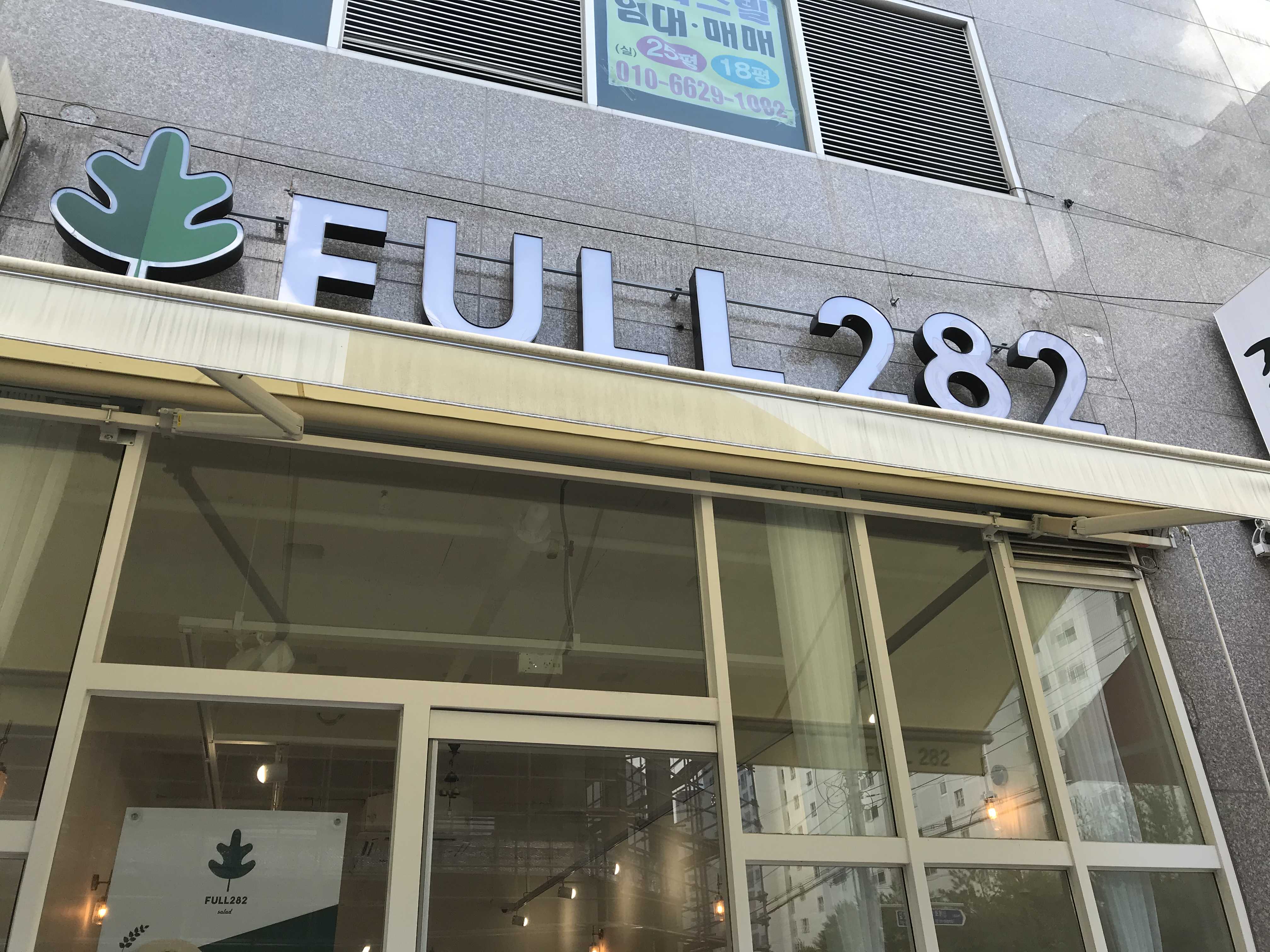  [김해 삼계동 맛집] 샐러드 카페 FULL282(풀282, 풀이파리)