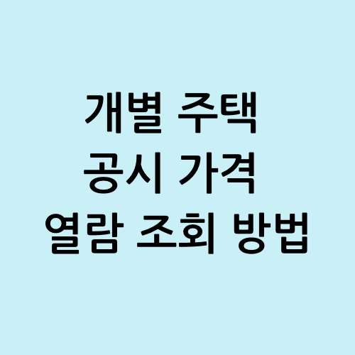 개별 주택 공시 가격 열람 조회