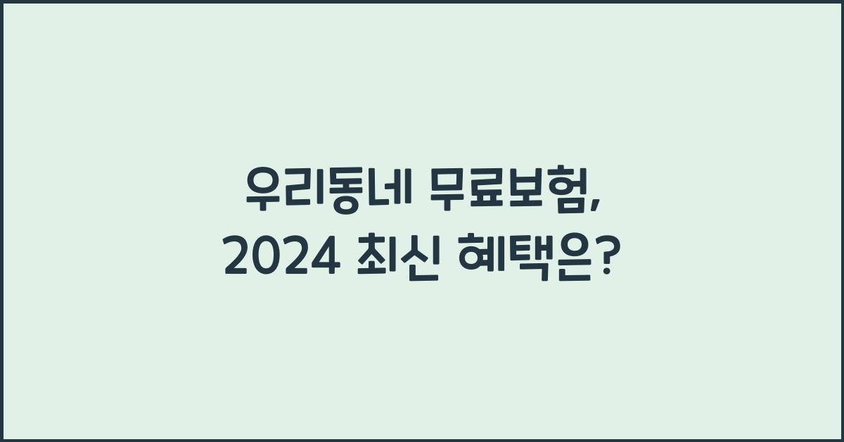 우리동네 무료보험