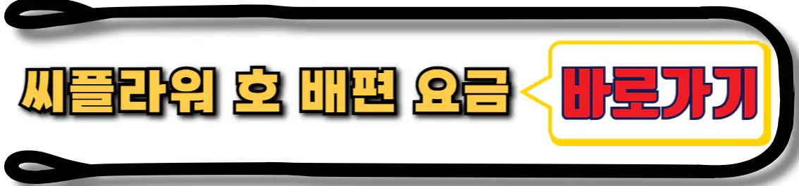 씨플라워 울릉도 독도 배편 요금
