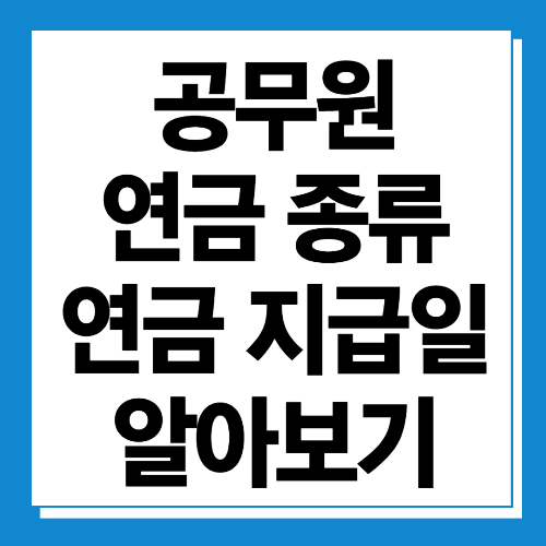  공무원 연금 종류 자세히 알아보기 (연급지급일, 지급방법)