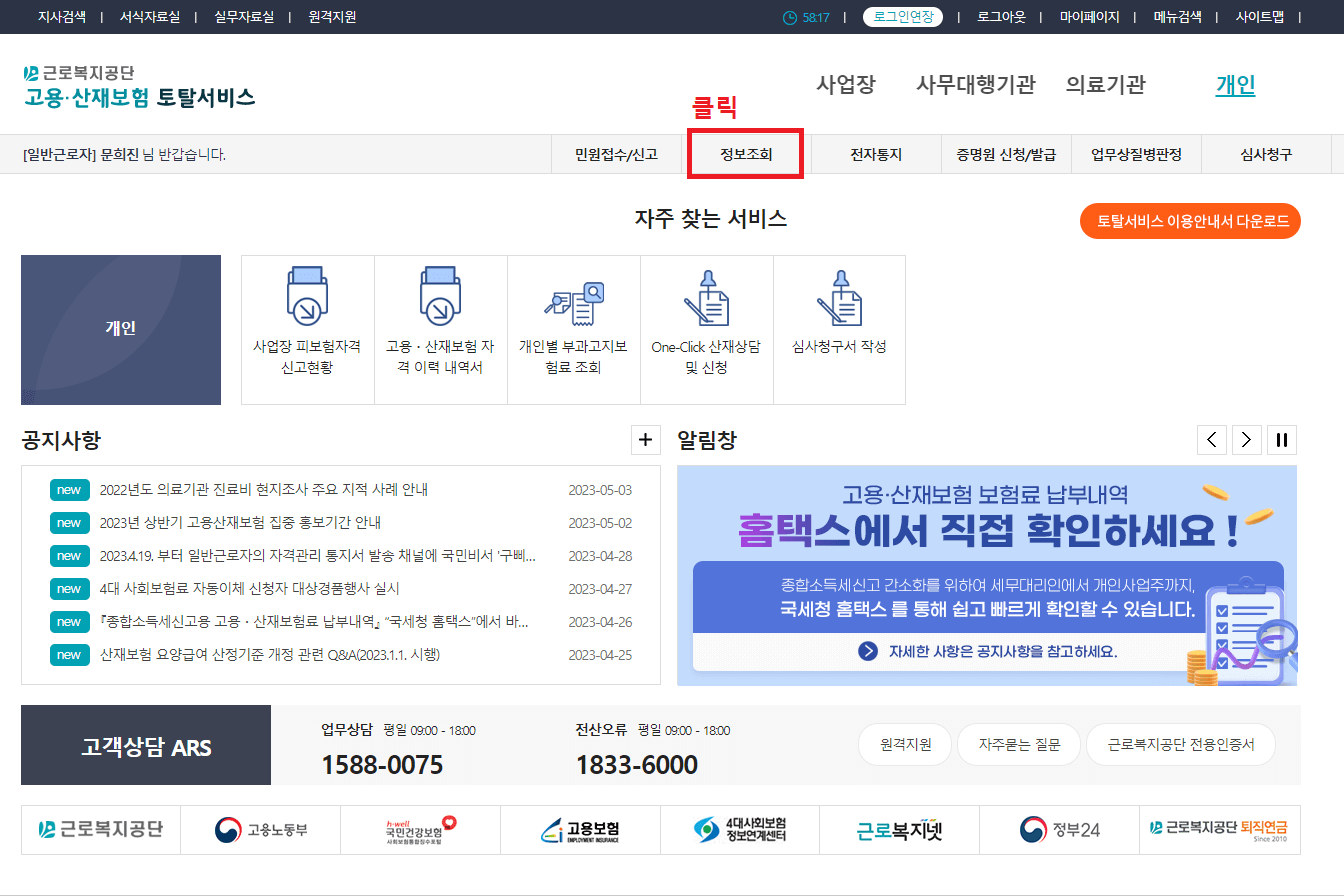 근로복지공단 홈페이지의 중앙에 있는 정보조회 클릭하기