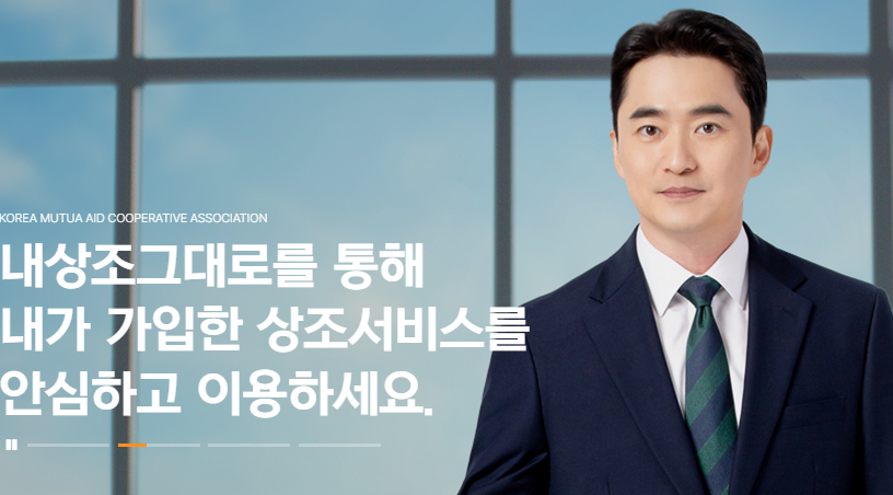  한국상조공제조합 가입한 상조가 폐업했다면 여기!! 내상조 그대로! (내상조그대로 Plus+ 소개)