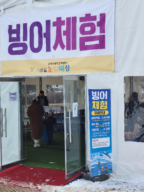 남양주 눈썰매장 유료체험 빙어체험