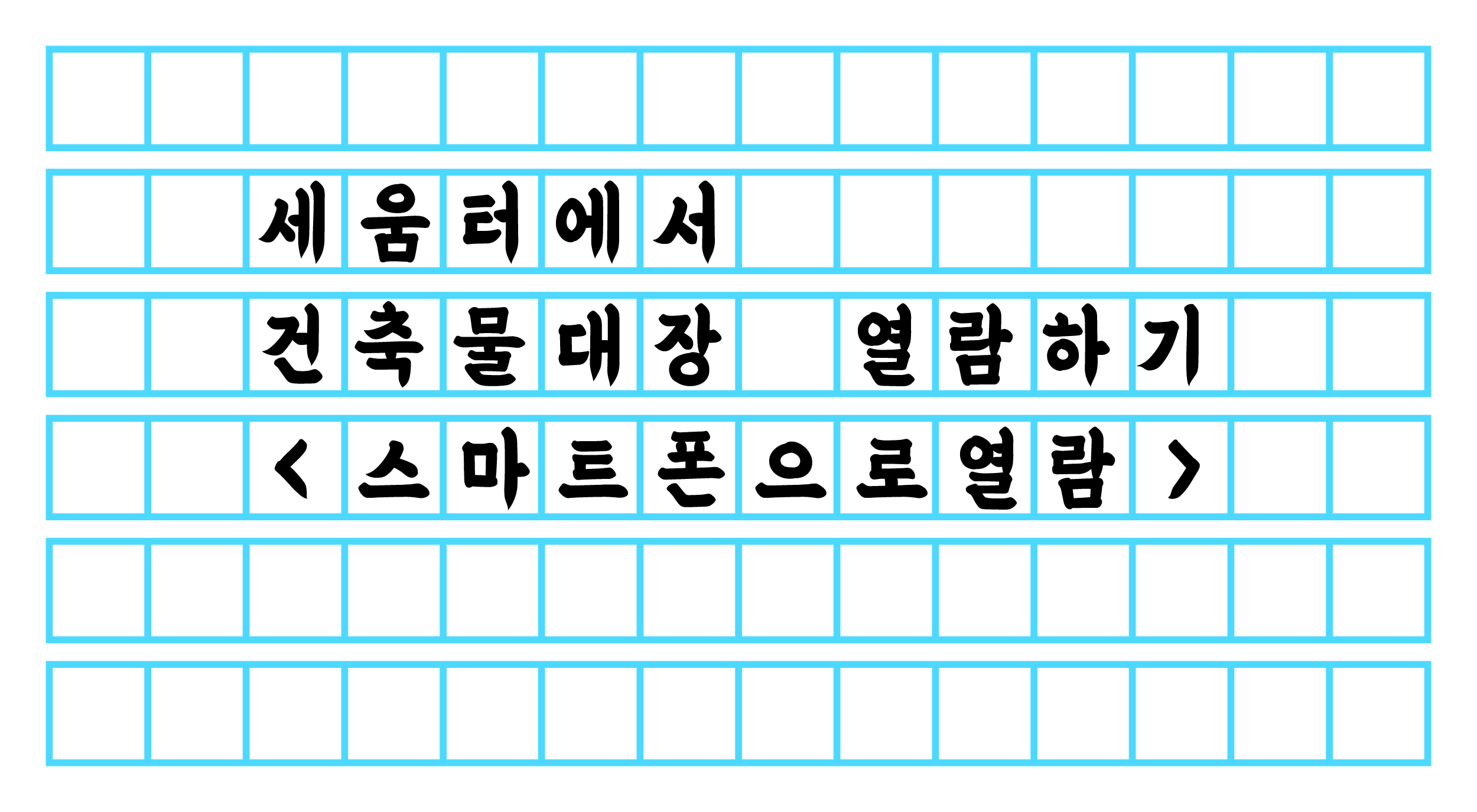  세움터에서 건축물대장 열람하기 <스마트폰으로 열람>