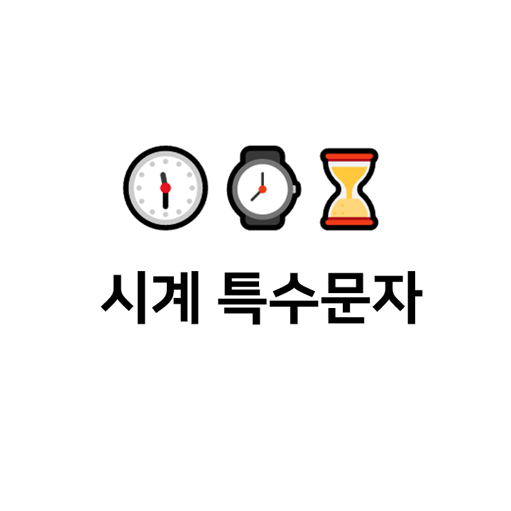  시계  특수문자 이모티콘 모음