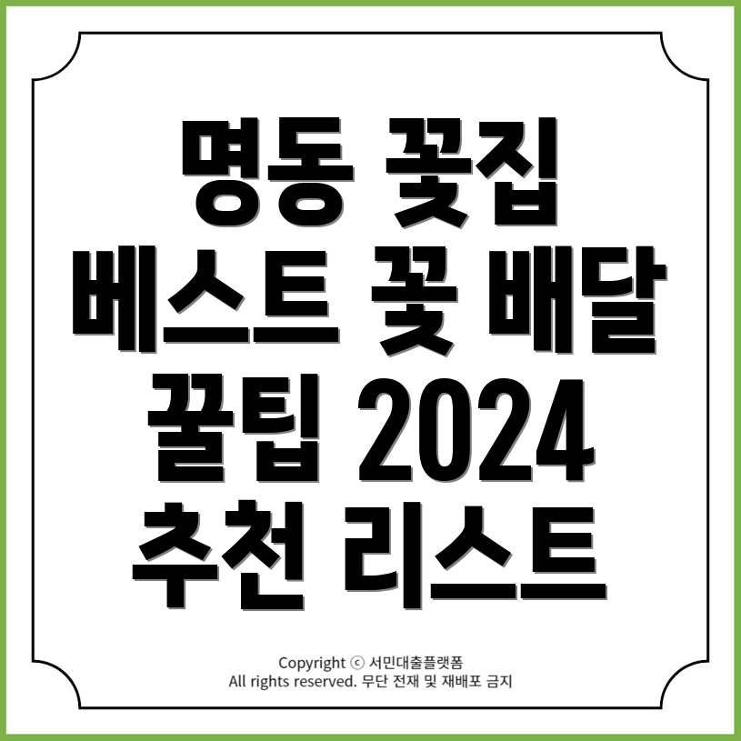 2024년 명동 꽃집과 꽃 배달 서비스 50곳 완벽 추천!