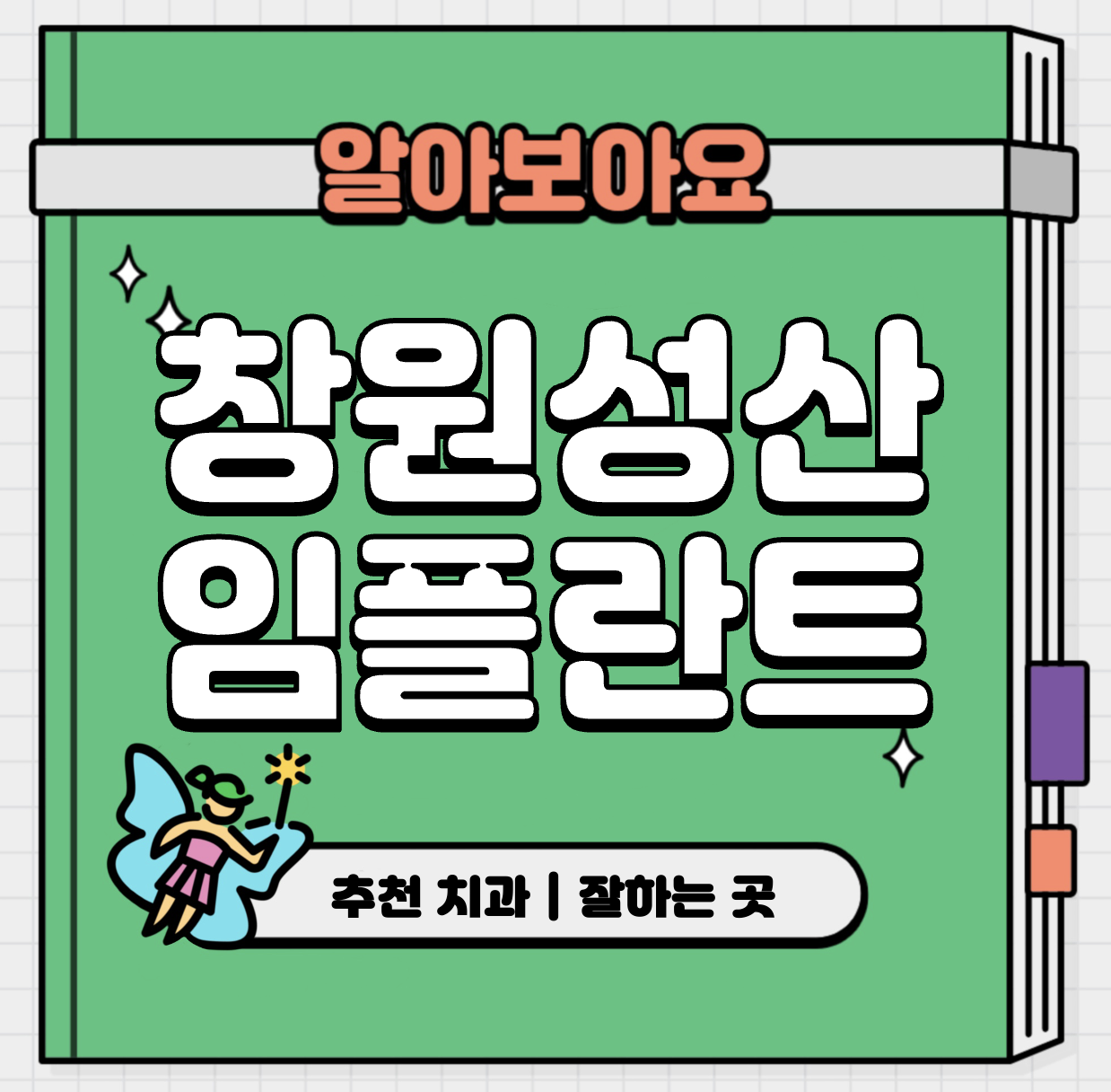 This is 창원시 성산구 임플란트 가격 추천 치과 &#124; 보험 처리