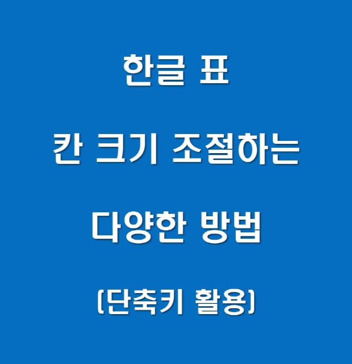 한글-칸-크기-너비-조절-포스팅-썸네일