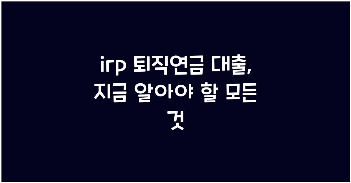 irp 퇴직연금 대출