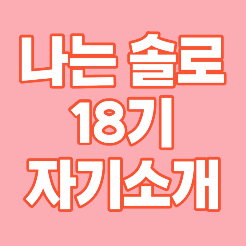 나는 솔로 18기 직업 (2화 자기소개)