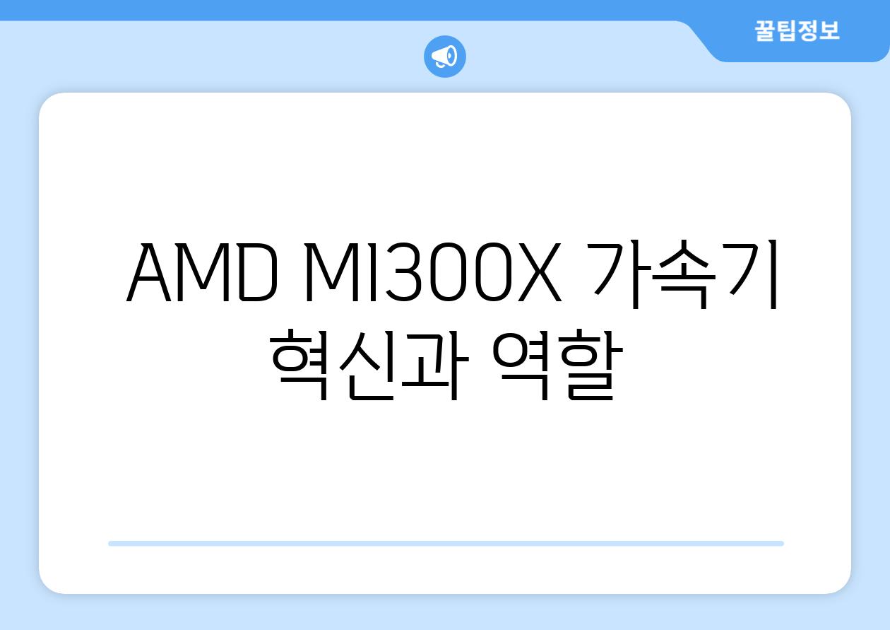  AMD MI300X 가속기 혁신과 역할