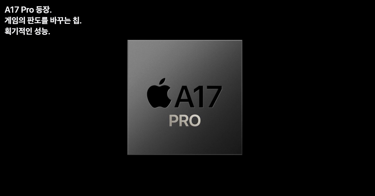 아이폰15프로 와 프로맥스의 칩이 A17 프로 칩으로 변경되었습니다.
