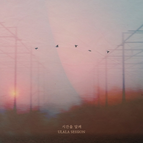  울랄라세션 시간을 달려 듣기/가사/앨범/유튜브/뮤비/반복재생/작곡작사