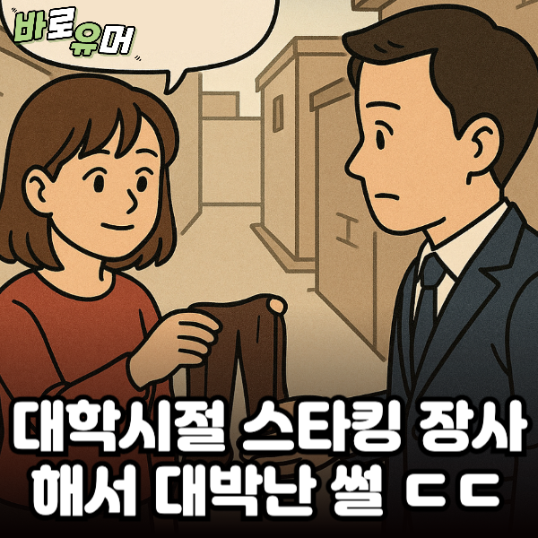 대학시절 스타킹 장사해서 대박난 썰 ㄷㄷ