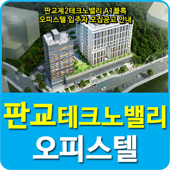  LH 판교제2테크노밸리 A1블록 오피스텔 입주자 모집공고 안내