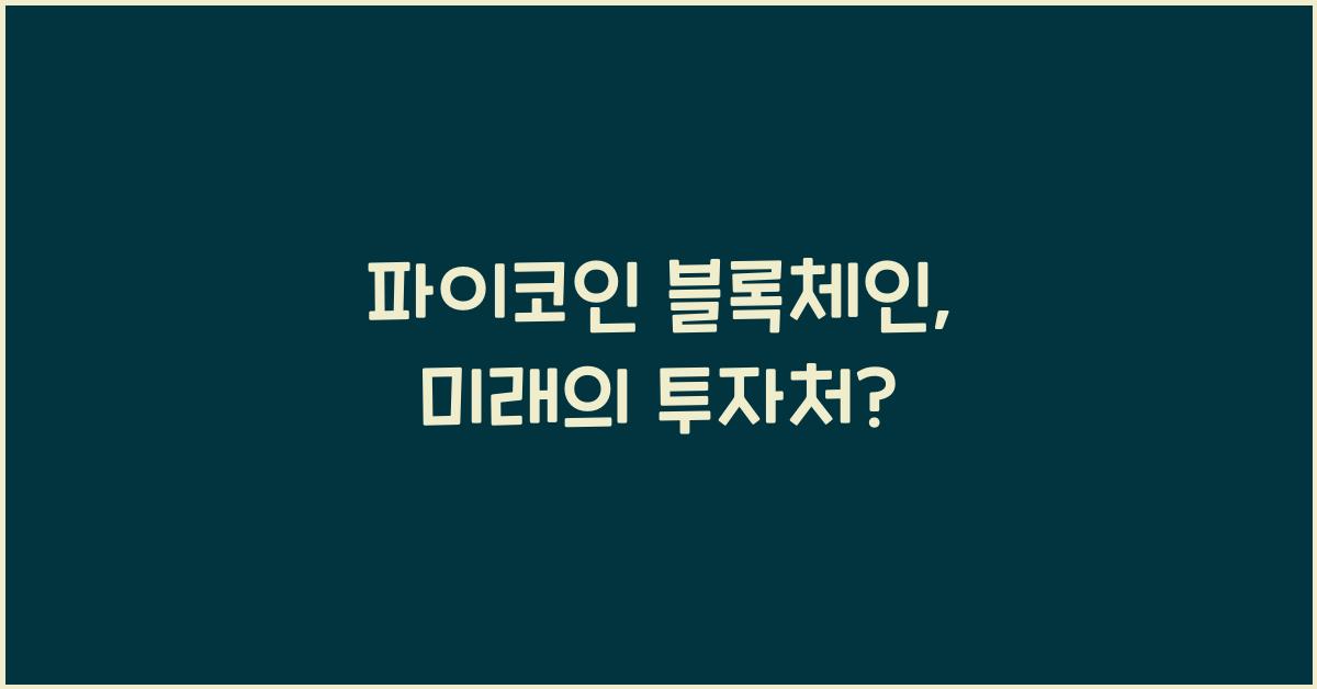 파이코인 블록체인