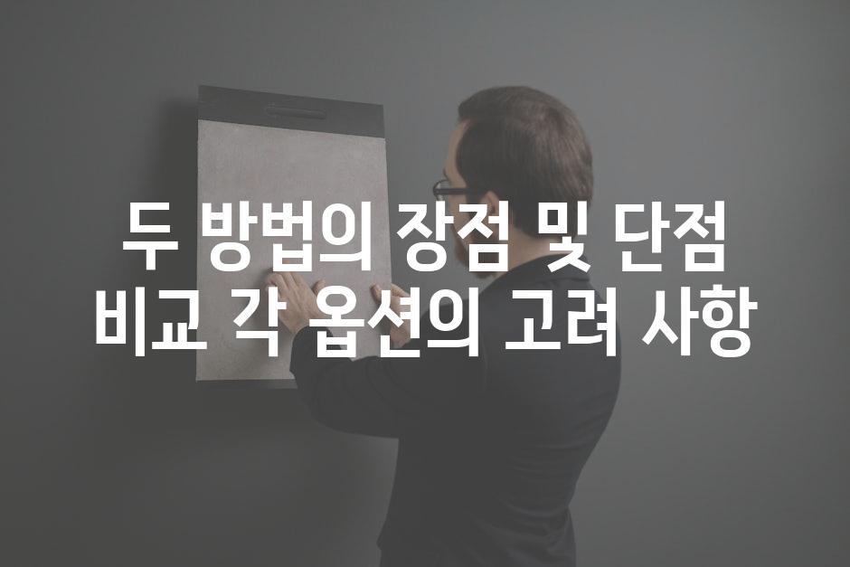 두 방법의 장점 및 단점 비교 각 옵션의 고려 사항