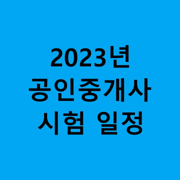 2023년-공인중개사-시험-글씨