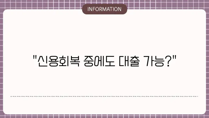 신용회복 중 주택담보대출 가능성 및 조건