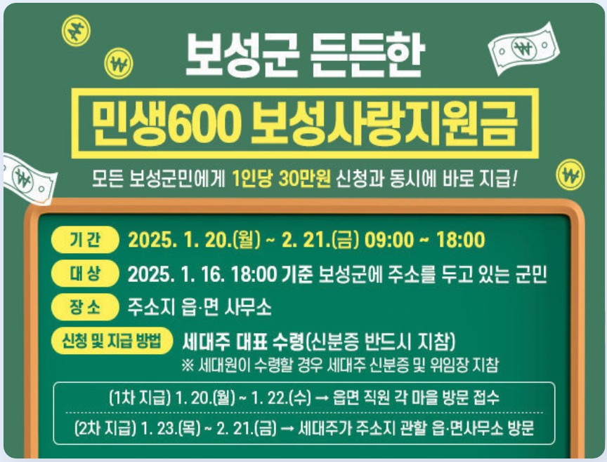 보성군 보성사랑지원금 1인당 30만원 신청방법 안내