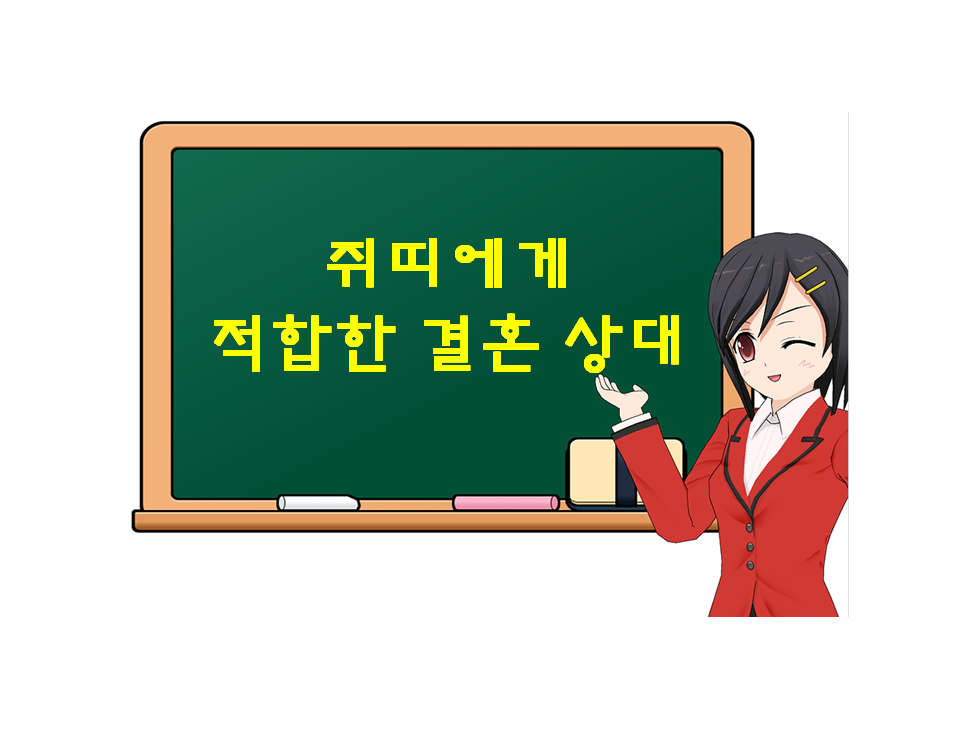  쥐띠에게 적합한 결혼 상대, 어떤 띠가 있는지 궁금하다면?