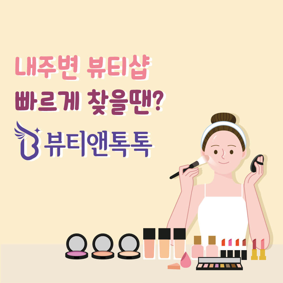 뷰티앤톡톡