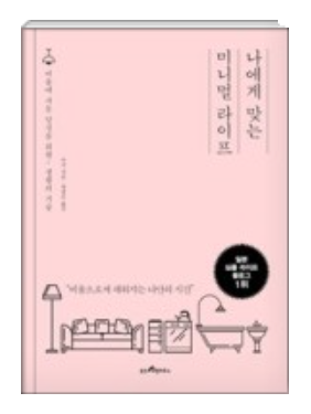  나에게 맞는 미니멀 라이프 (아키 지음)_비움에 서툰 당신을 위한 생활의 기술