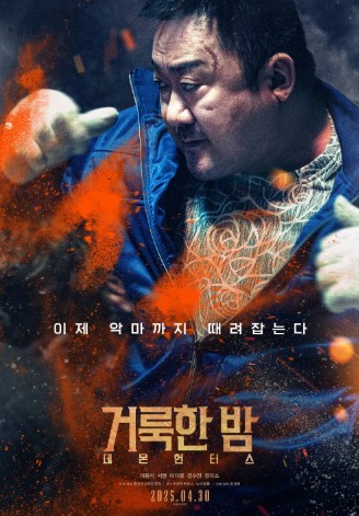 영화 거룩한밤 마동석