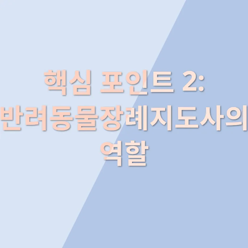 반려동물장례지도사_2