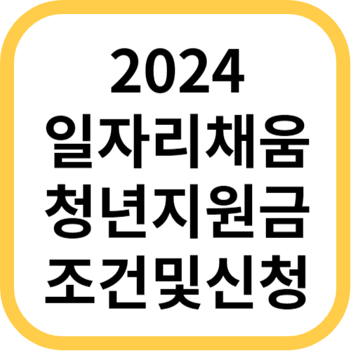 일자리채움청년지원금