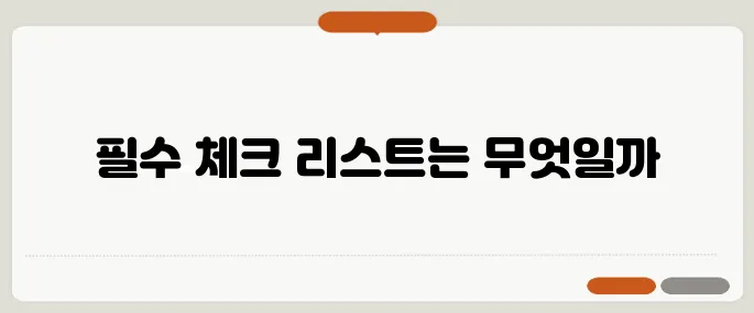 중년층 귀촌 준비를 위한 전원주택 구입 시 필수 체크 사항들, 꼭 기억하세요!