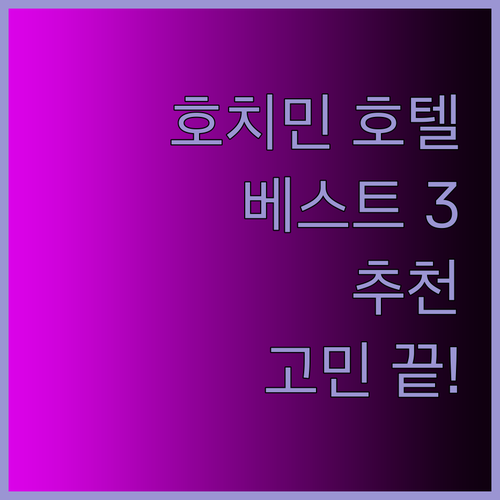 호치민 호텔 추천 베스트 3 루비 호