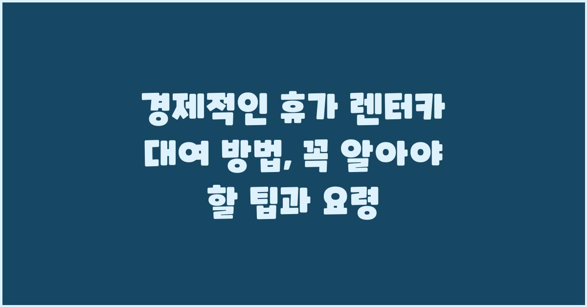 경제적인 휴가 렌터카 대여 방법