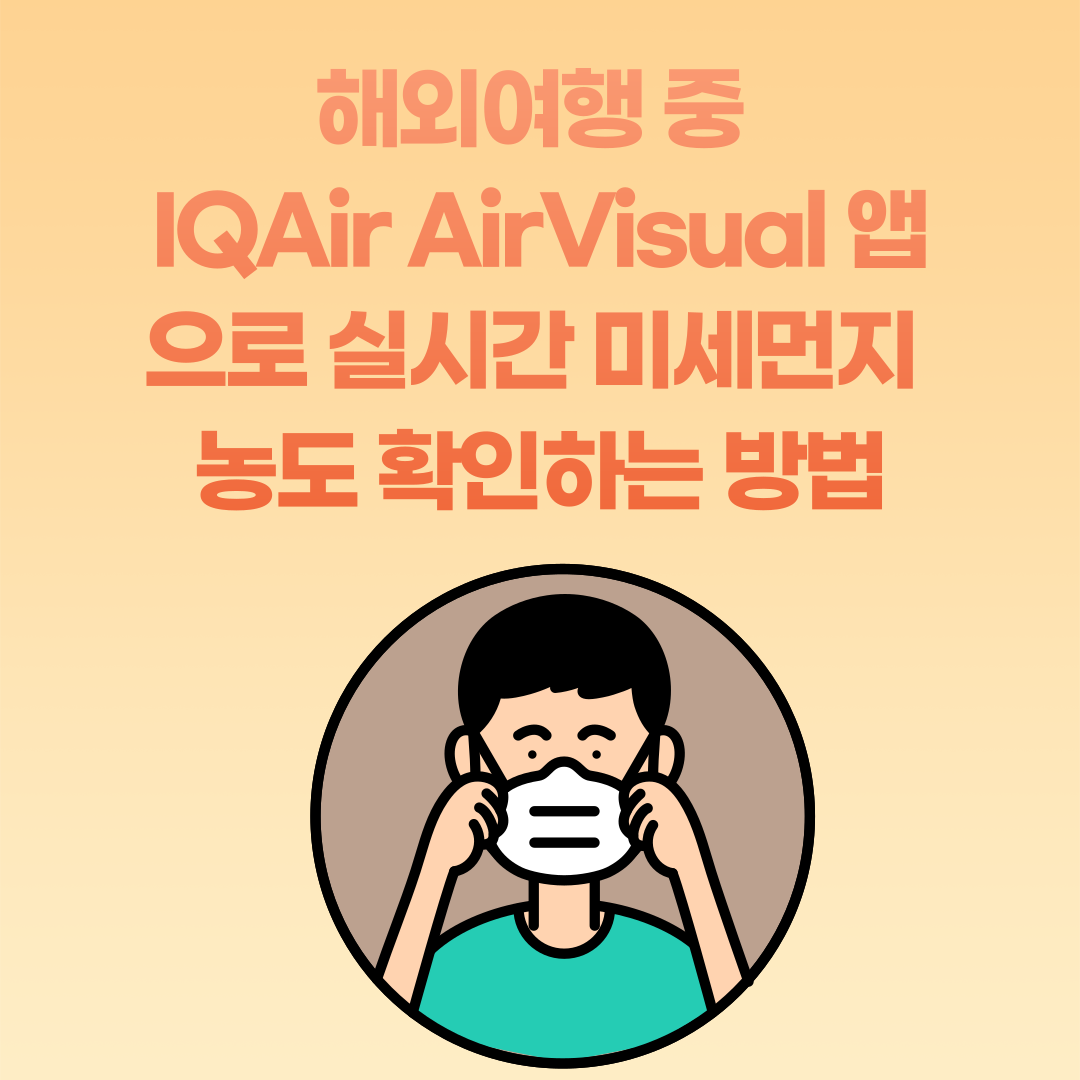 해외여행 중 IQAir AirVisual 앱으로 실시간 미세먼지 농도 확인하는 방법