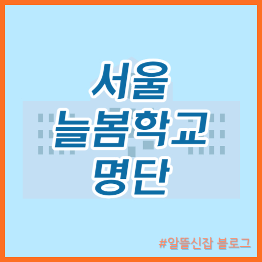  서울 늘봄학교 명단 2024학년도 1학기 초등학생 돌봄