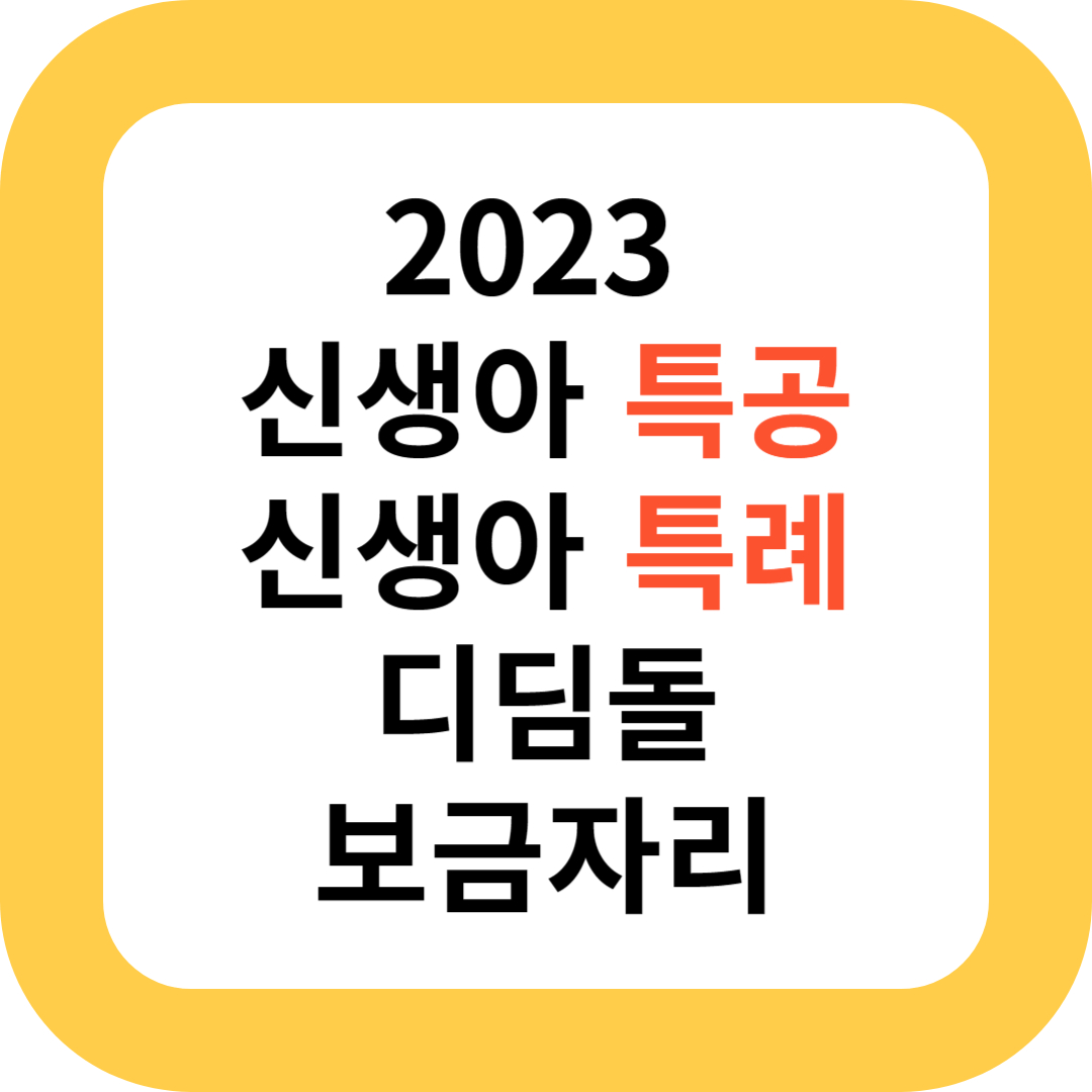 2023 신생아 특공 신생아 특례 디딤돌 보금자리