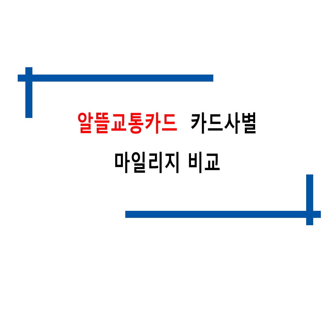  알뜰교통카드 카드사별 마일리지 비교