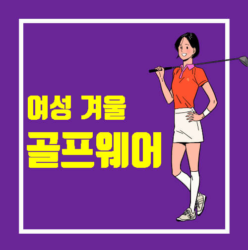 겨울 여성 골프웨어 추천