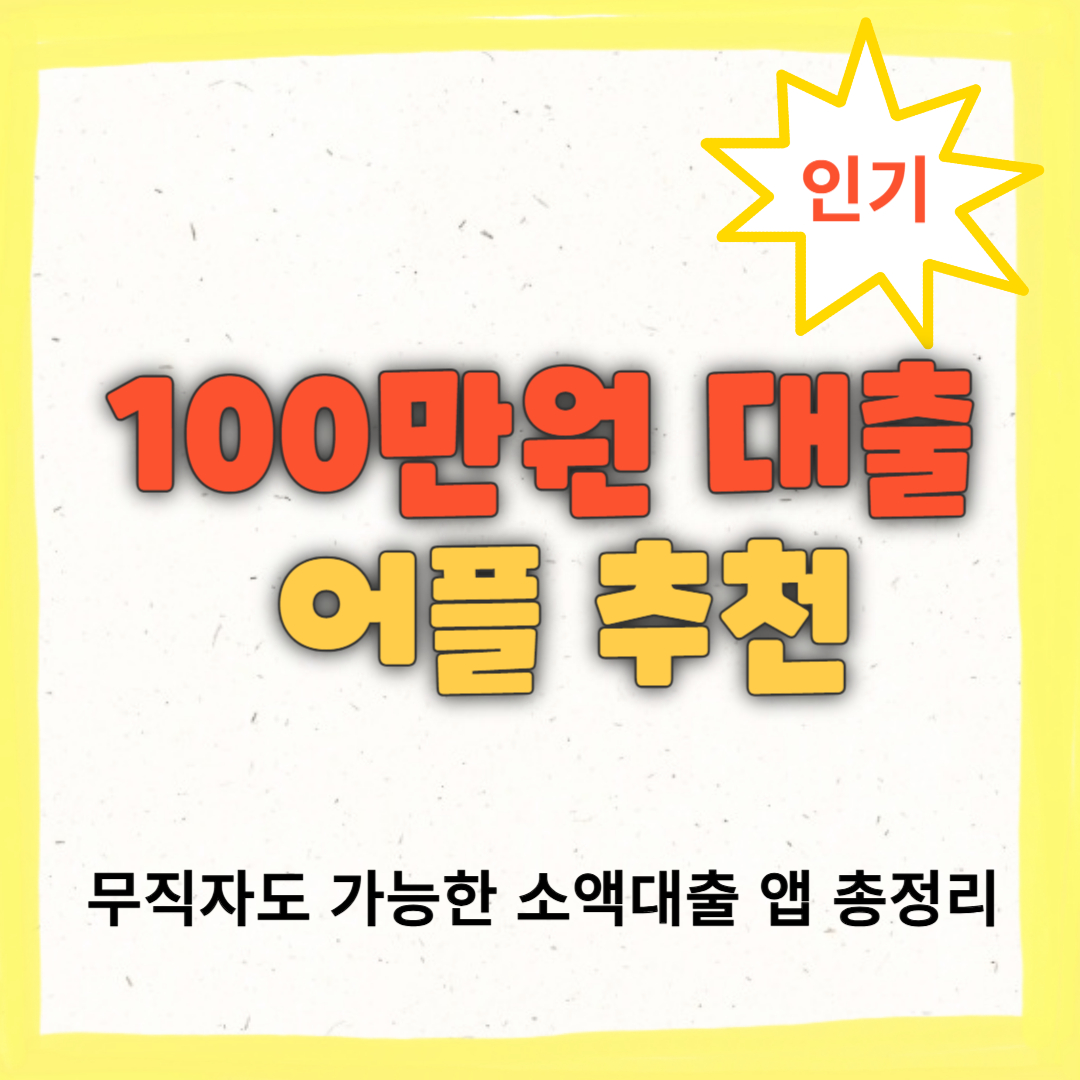 100만원 대출 어플