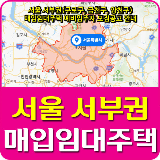  서울 서부권(구로구, 금천구, 양천구) 매입임대주택 예비입주자 모집공고 안내