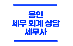 용인 세무사
용인 세무상담
용인 세무사사무소
용인 세무사사무실
용인 세무회계