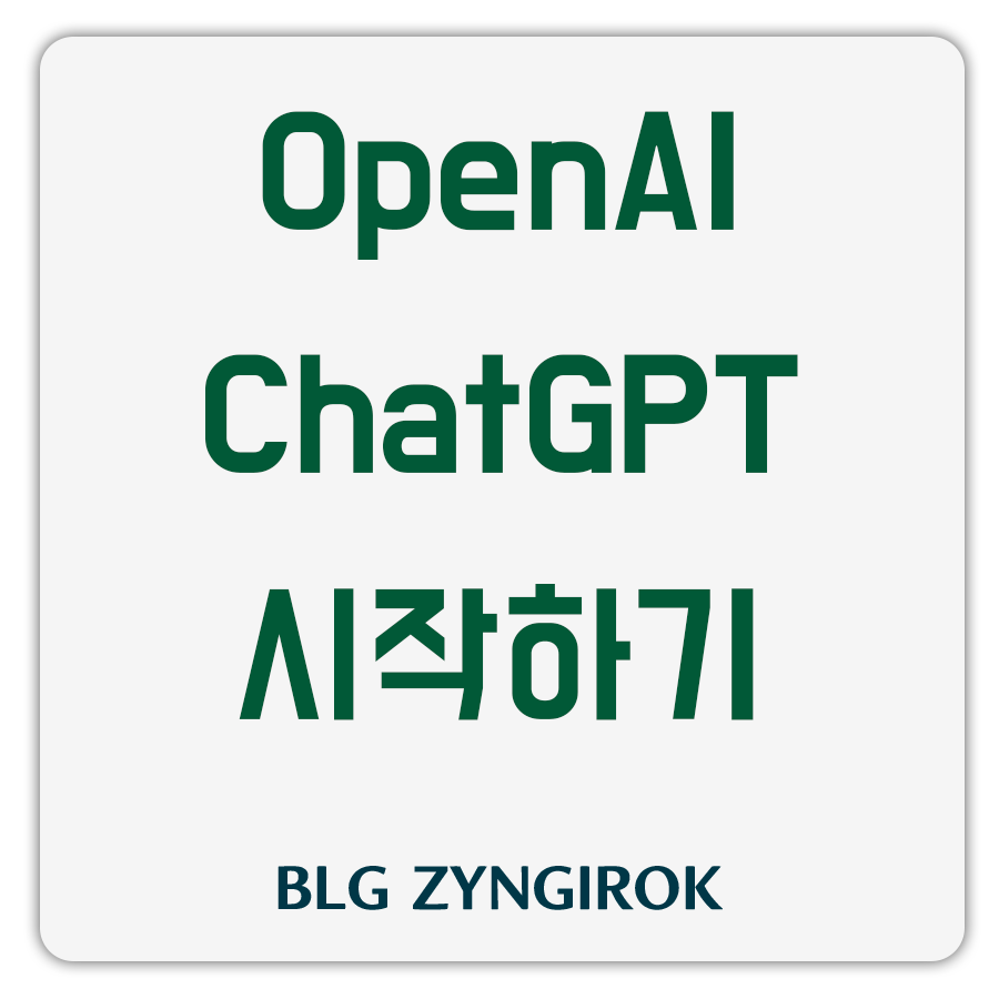 OpenAI ChatGPT 가입하기 썸네일 이미지이다.