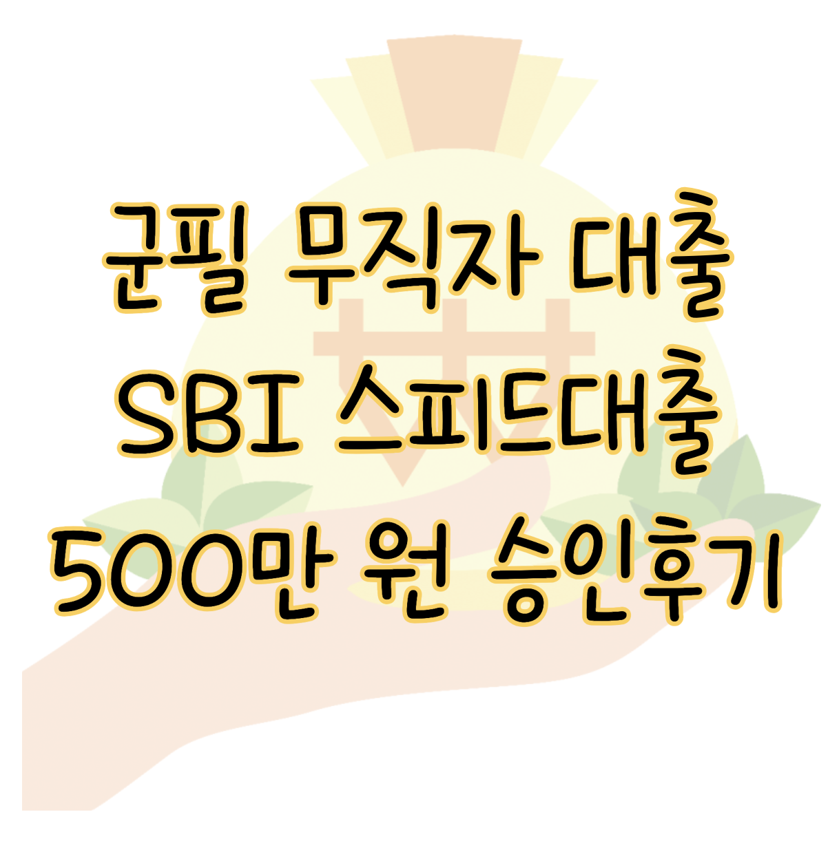 군필 무직자 대출 ❘ SBI 스피드대출 500만 원 당일 승인 후기와 대안상품 표지