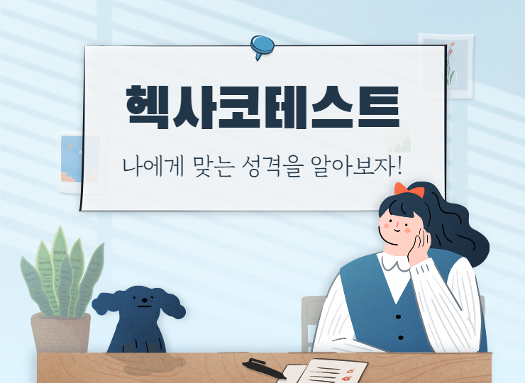  헥사코테스트 - 나에게 맞는 성격을 알아보자