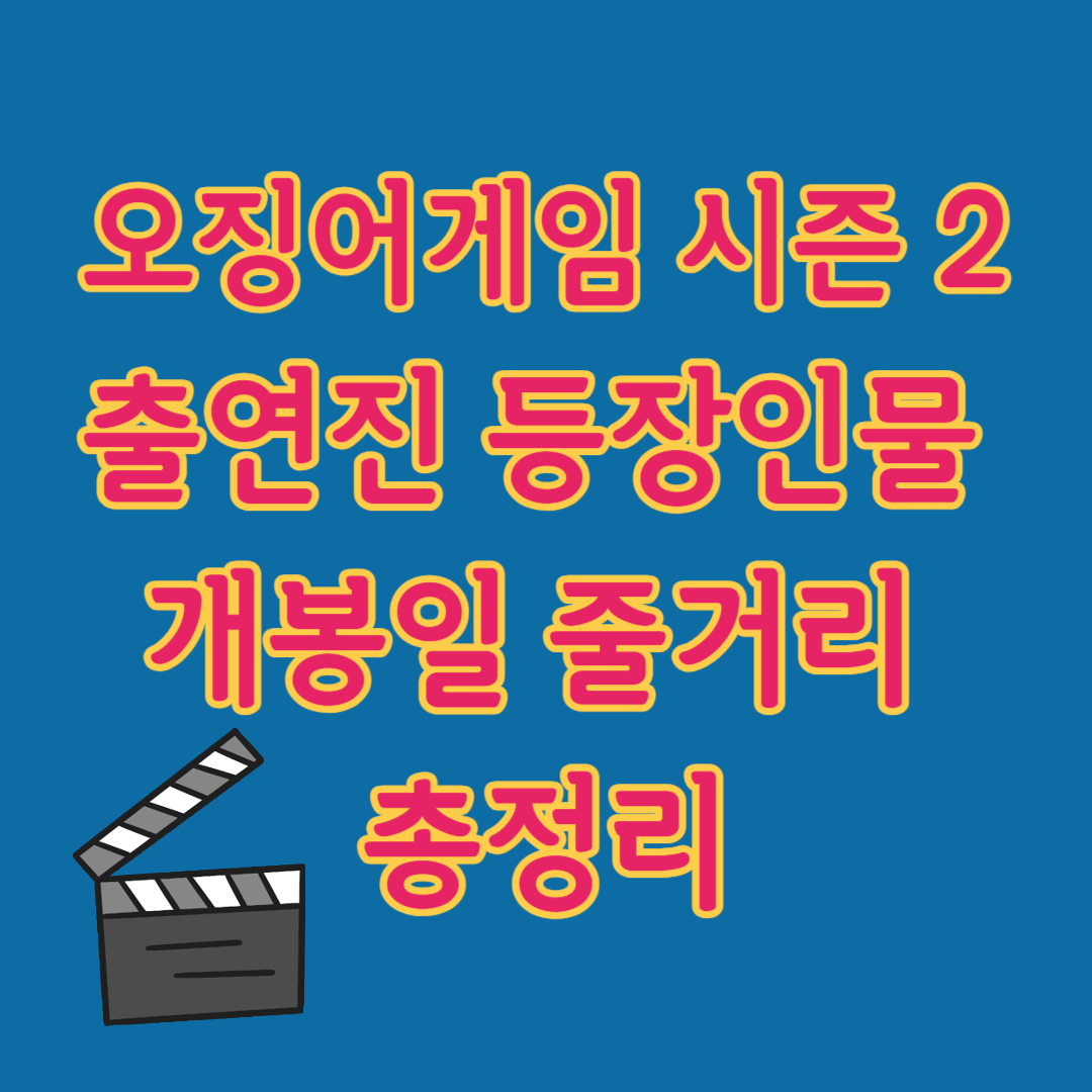 오징어게임 시즌 2 출연진 등장인물 개봉일 줄거리