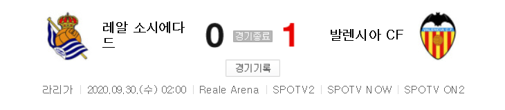  라리가 / 해외축구 - 레알 소시에다드 VS 발렌시아 (0 : 1) 2020 / 2021 4라운드 하이라이트 (2020년 9월 30일 경기)