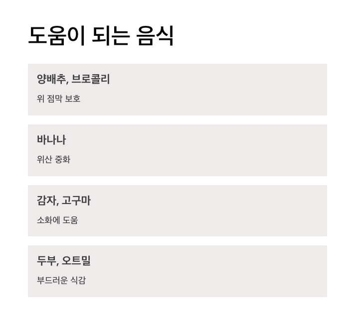 역류성 식도염 완화 4가지 음식