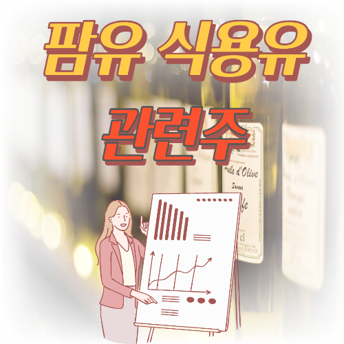  팜유 식용유 관련주 모음